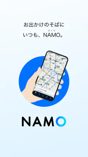 NAMO（ネイモ）：トータルナビ・乗換案内・タクシー・自転車 screenshot