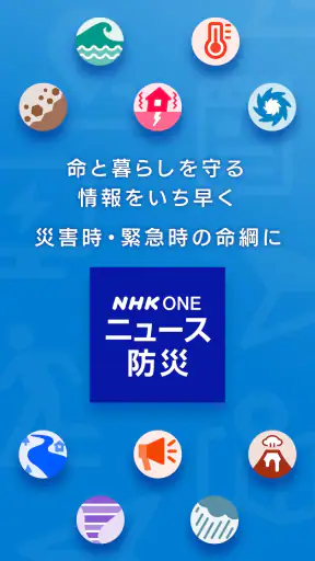 NHK ONE ニュース・防災 screenshot