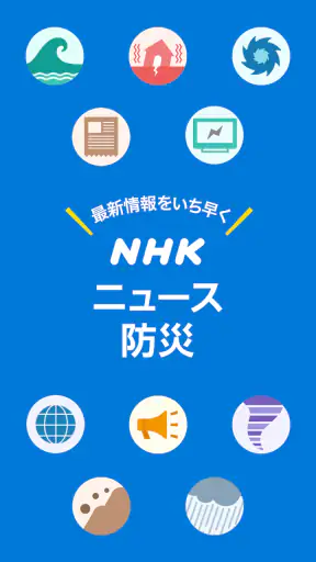 NHK ニュース・防災 screenshot