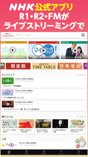 NHKラジオ らじる★らじる ラジオ第1・第2・NHK-FM screenshot