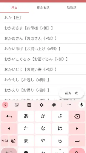 NHK日本語発音アクセント新辞典 screenshot