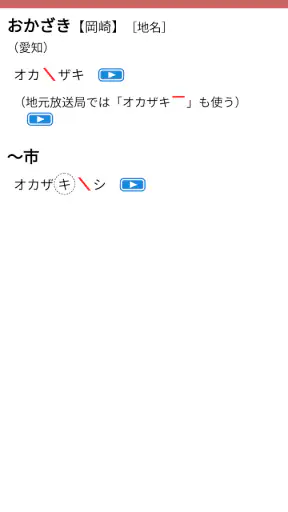 NHK日本語発音アクセント新辞典 screenshot