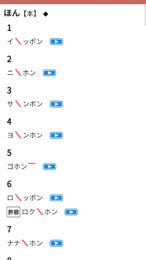 NHK日本語発音アクセント新辞典 screenshot