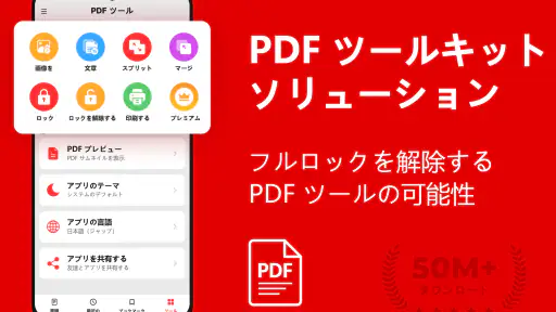 PDFリーダー - PDFコンバーター - PDF ビューア screenshot