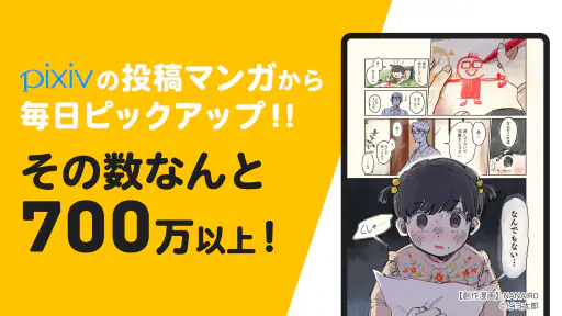 pixivコミック - みんなのマンガアプリ screenshot