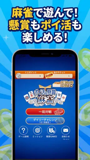 POINT麻雀（ポイント麻雀） 脳トレ 人気 暇つぶしゲーム screenshot