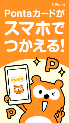 Ponta スマホで使えるポイントカード！おトクなクーポンも screenshot