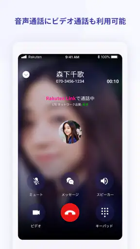 Rakuten Link screenshot