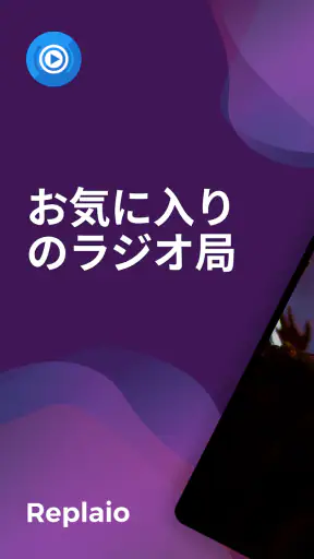 Replaioラジオ - 日本のFMラジオ局 screenshot