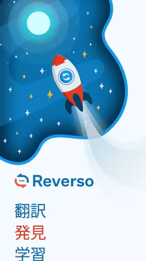 Reverso：翻訳と学習 screenshot