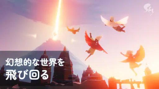 Sky 星を紡ぐ子どもたち screenshot
