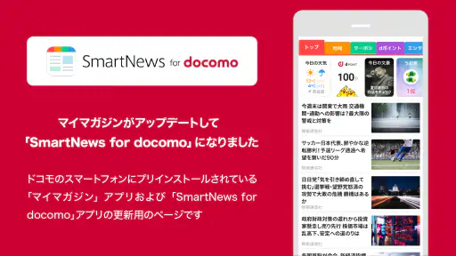 SmartNews for docomo（旧マイマガジン） screenshot
