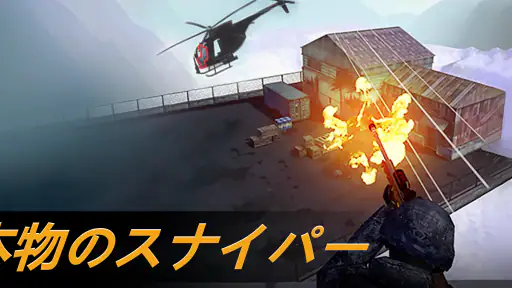 Sniper Area: スナイパーシューターゲーム screenshot