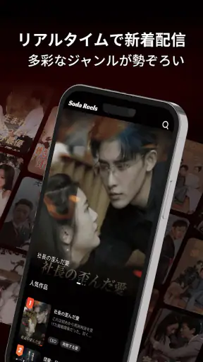 Soda Reels - 最新の人気短編ドラマが全部ここに！ screenshot