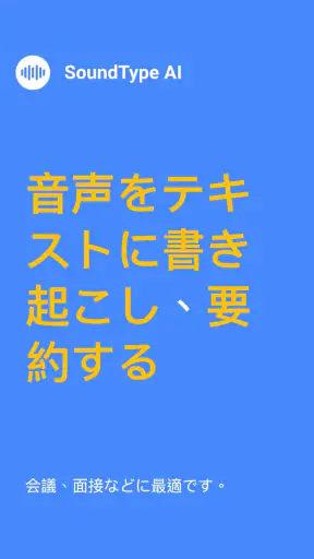SoundType AI 音声文字変換 音声をテキストに変換 screenshot