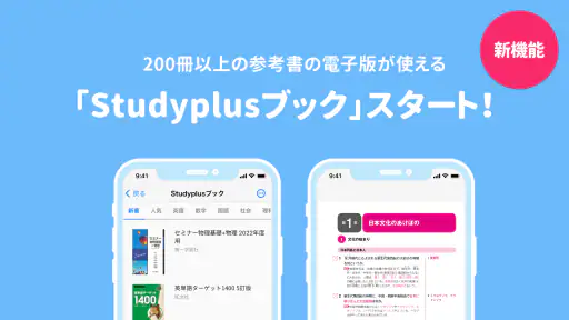 Studyplus(スタディプラス) 勉強記録・学習管理 screenshot
