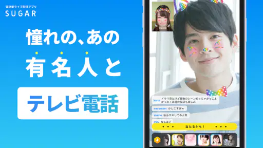 SUGAR - 憧れのあの人と2人で直接トーク screenshot