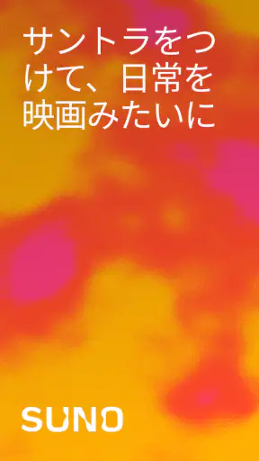 Suno - AI音楽 screenshot