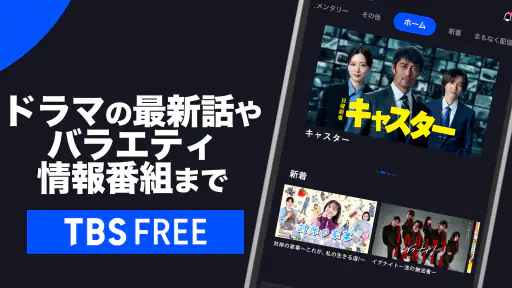 TBS FREE TV(テレビ)番組の見逃し配信動画が見放題 screenshot