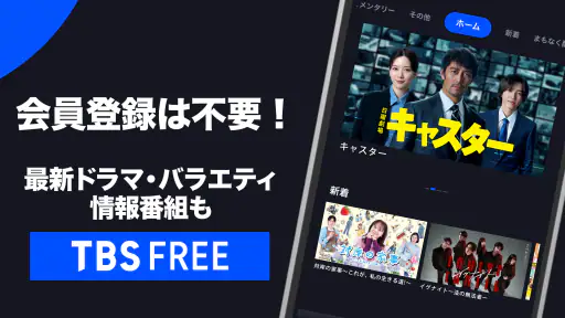 TBS FREE TV(テレビ)番組の見逃し配信動画が見放題 screenshot