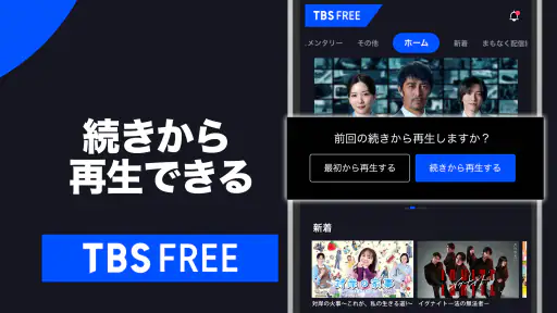 TBS FREE TV(テレビ)番組の見逃し配信動画が見放題 screenshot