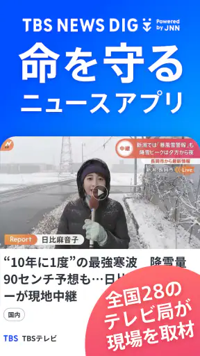 TBS NEWS DIG 防災・ニュース・天気 by JNN screenshot