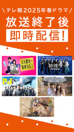 TELASA/テラサ ドラマやアニメ テレビ番組の動画を配信 screenshot