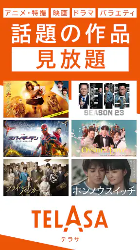 TELASA / テラサ　人気のドラマやアニメの動画を配信 screenshot