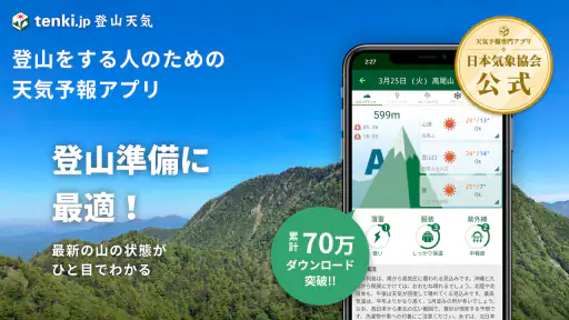 tenki.jp 登山天気 山の天気予報専門の登山アプリ screenshot