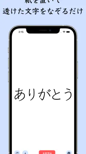 The 透かして清書 - 文字をなぞって綺麗に書ける - screenshot
