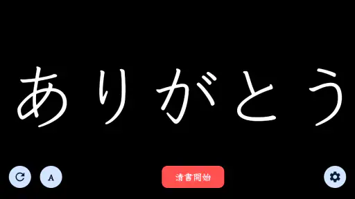The 透かして清書 - 文字をなぞって綺麗に書ける - screenshot