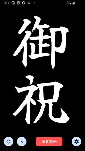 The 透かして清書 - 文字をなぞって綺麗に書ける - screenshot