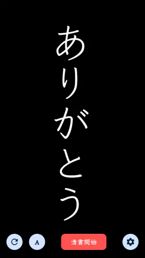 The 透かして清書 - 文字をなぞって綺麗に書ける - screenshot