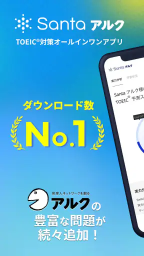 TOEIC®学習ならSantaアルク AIでTOEIC®対策 screenshot