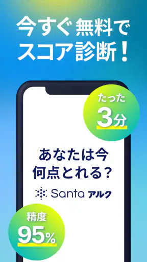 TOEIC®学習ならSantaアルク AIでTOEIC®対策 screenshot