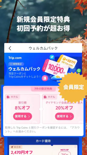 Trip.com-航空券･ホテルの予約はトリップドットコムで screenshot