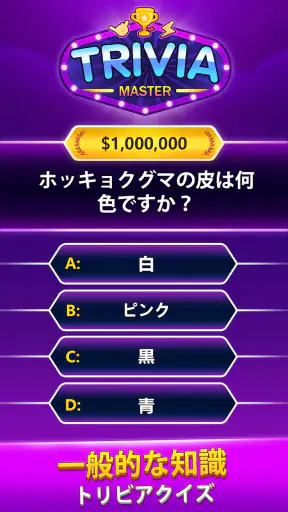 Trivia Master - 単語クイズゲーム screenshot