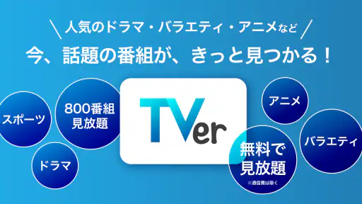 TVer(ティーバー) 民放公式テレビ配信サービス screenshot