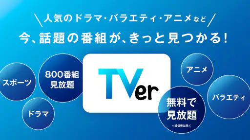 TVer(ティーバー) 民放公式テレビ配信サービス screenshot