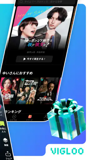 Vigloo(ビグルー) - ショートドラマ screenshot