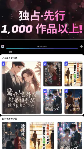 WebNovel 人気の恋愛小説小説 screenshot