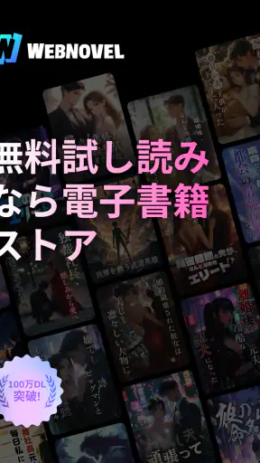 WebNovel 人気の恋愛小説小説 screenshot