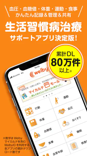Welbyマイカルテ-血圧や血糖値の計測・振り返りと健康管理 screenshot