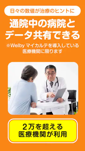 Welbyマイカルテ-血圧や血糖値の計測・振り返りと健康管理 screenshot