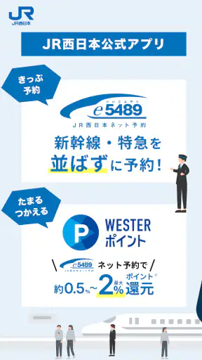 WESTER―乗換案内＆予約・運行情報・IC残高確認 screenshot