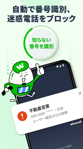 Whoscall – 電話番号識別・迷惑電話ブロックアプリ screenshot