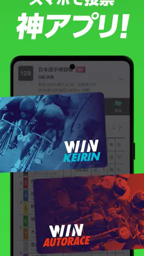 WINTICKET（ウィンチケット）-競輪/オートレース予想 screenshot