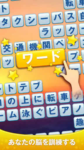 Word Scroll - ワードゲームを検索して見つける screenshot