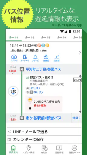 Yahoo!乗換案内　時刻表、運行情報、乗り換え検索 screenshot