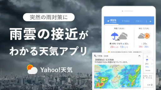 Yahoo!天気 - 雨雲や台風の接近がわかる天気予報アプリ screenshot